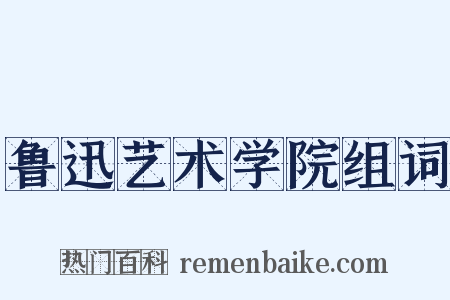 鲁迅艺术学院组词是什么意思的图片